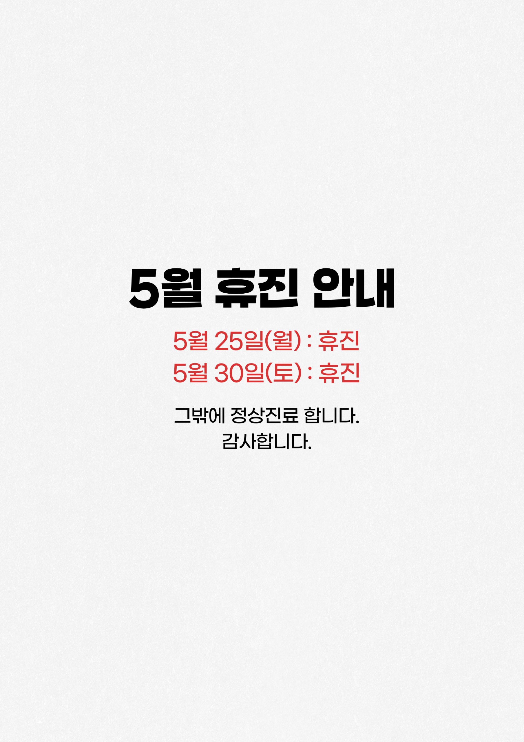 2026 5월 진료시간 변동 안내