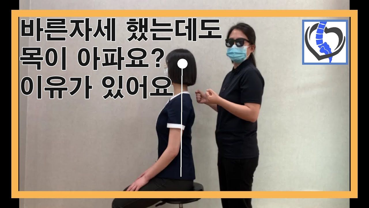 바른 자세를 해도 통증이 오나요? 이유가 있습니다. 사진